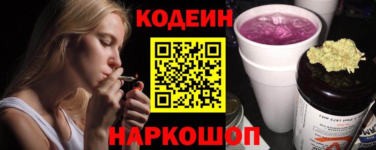 Тимашёвск  Codein Purple Drank  Codein напиток Lean (лин)  Вход с VPN 